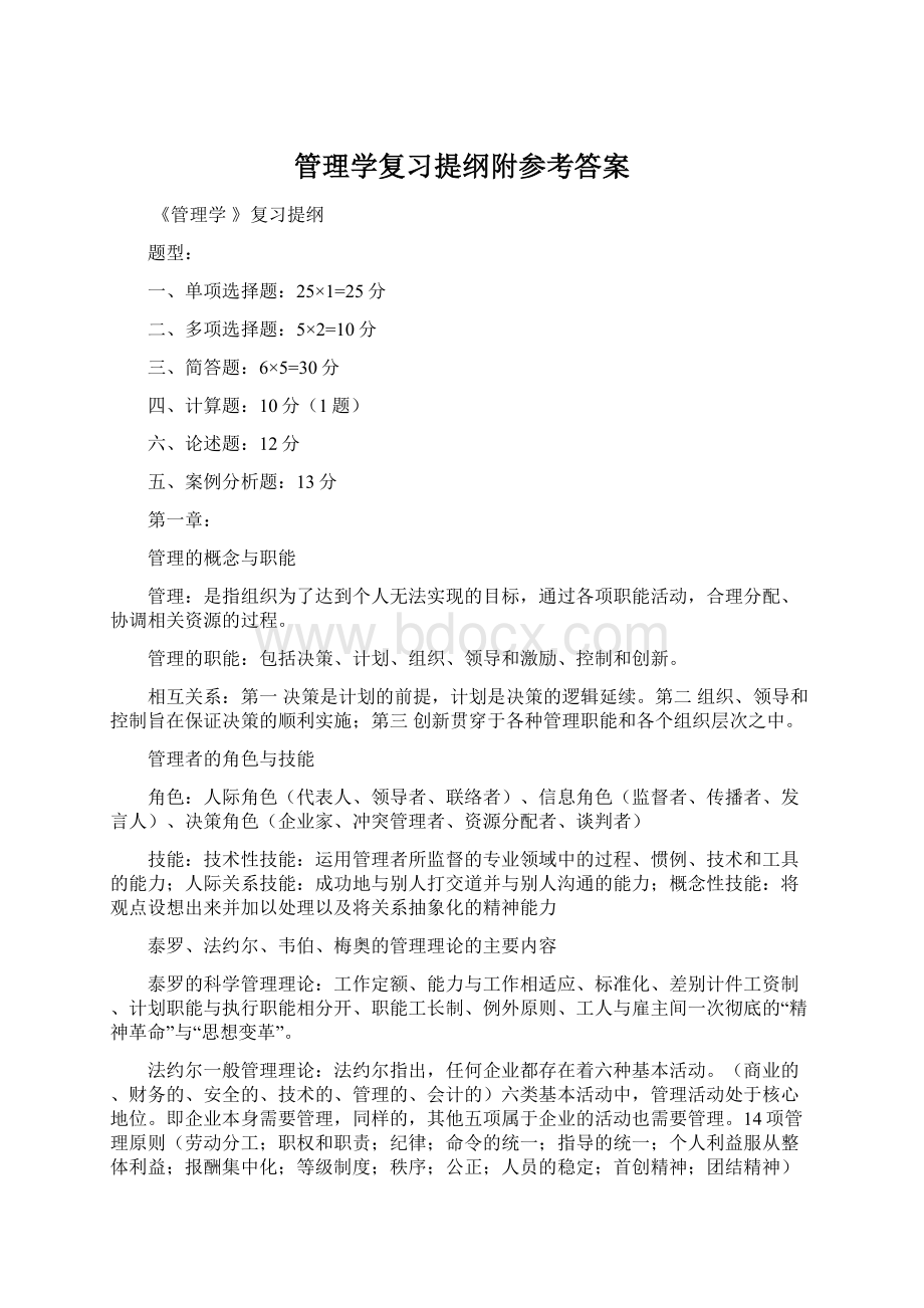 管理学复习提纲附参考答案Word格式文档下载.docx