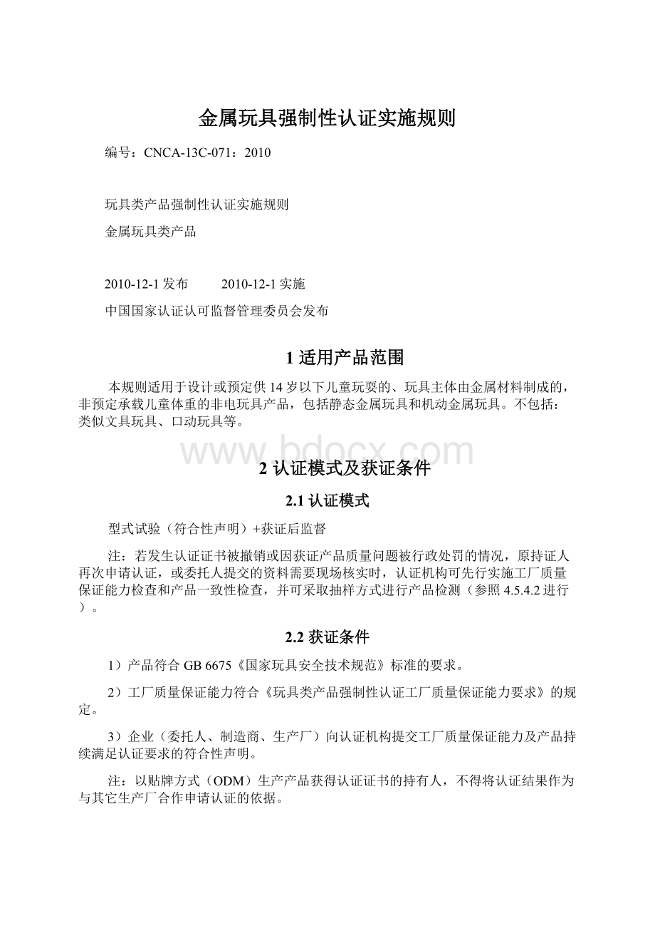 金属玩具强制性认证实施规则Word文件下载.docx_第1页