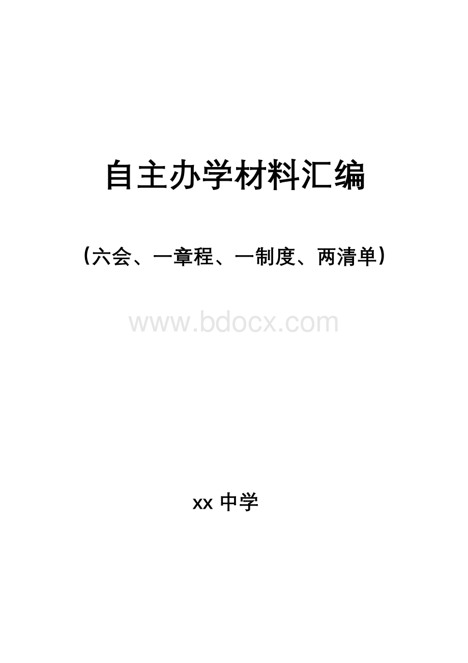 xx中学自主办学材料汇编(四会、一章程、两清单、一核心)Word文件下载.doc