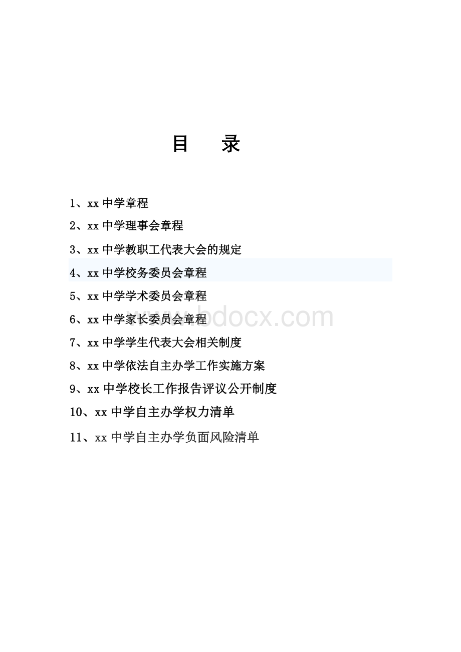 xx中学自主办学材料汇编(四会、一章程、两清单、一核心)Word文件下载.doc_第2页