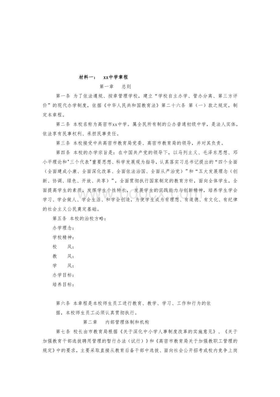 xx中学自主办学材料汇编(四会、一章程、两清单、一核心)Word文件下载.doc_第3页