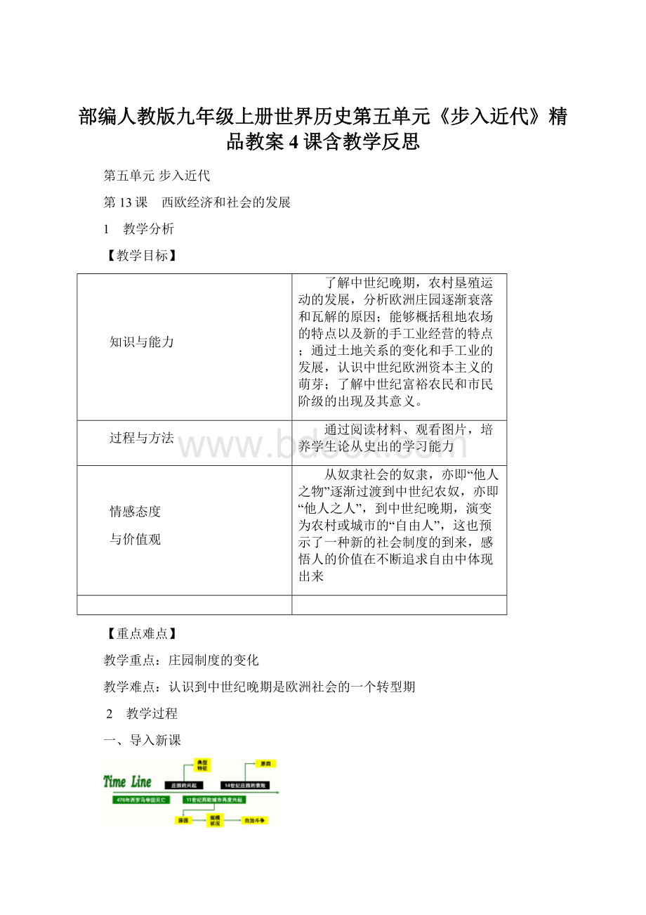 部编人教版九年级上册世界历史第五单元《步入近代》精品教案4课含教学反思.docx