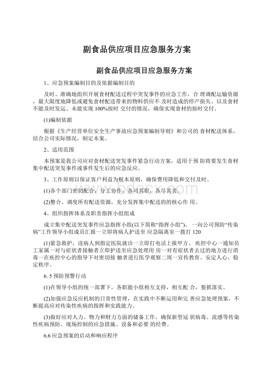 副食品供应项目应急服务方案Word下载.docx