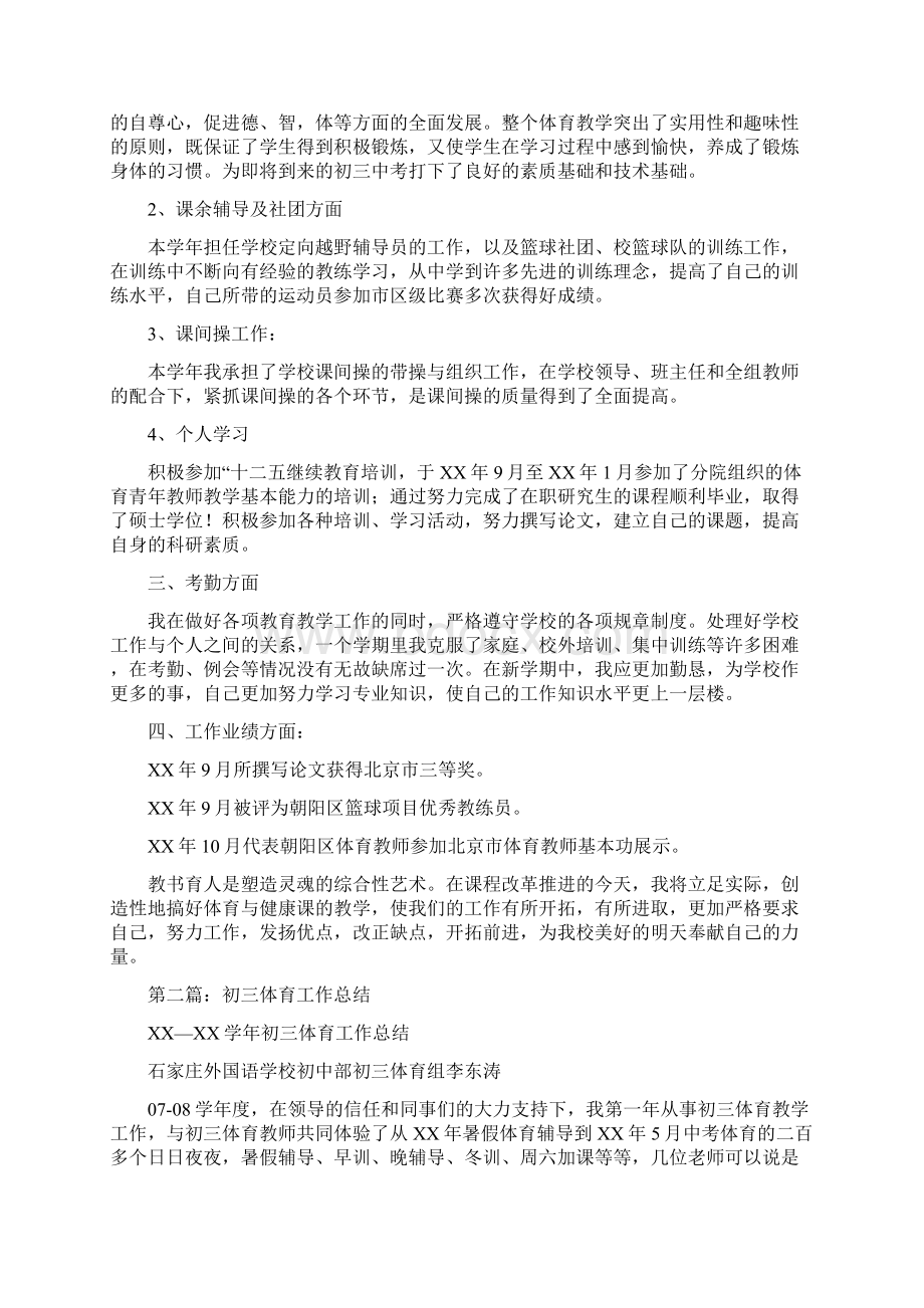 初三体育教师工作总结Word文档格式.docx_第3页