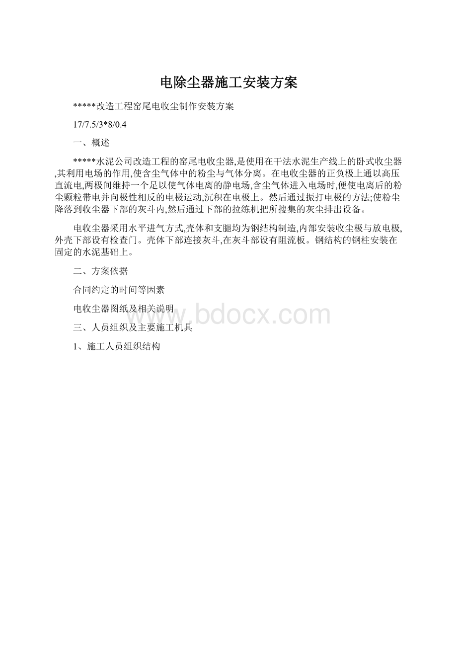 电除尘器施工安装方案.docx_第1页