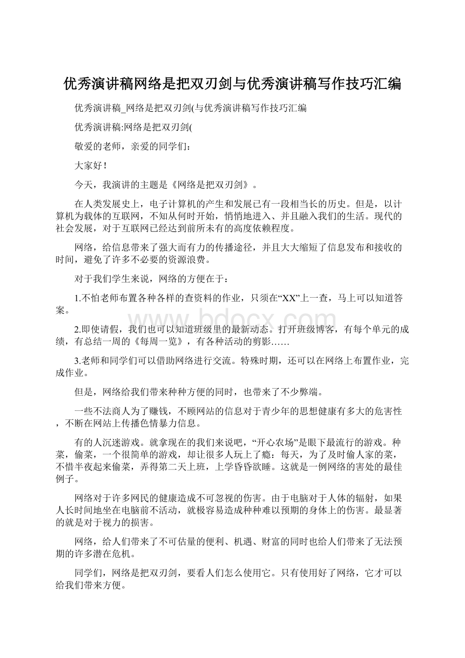 优秀演讲稿网络是把双刃剑与优秀演讲稿写作技巧汇编文档格式.docx_第1页