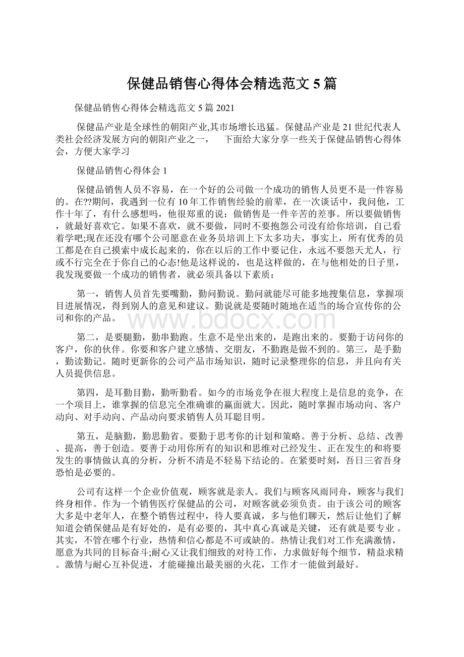 保健品销售心得体会精选范文5篇.docx_第1页