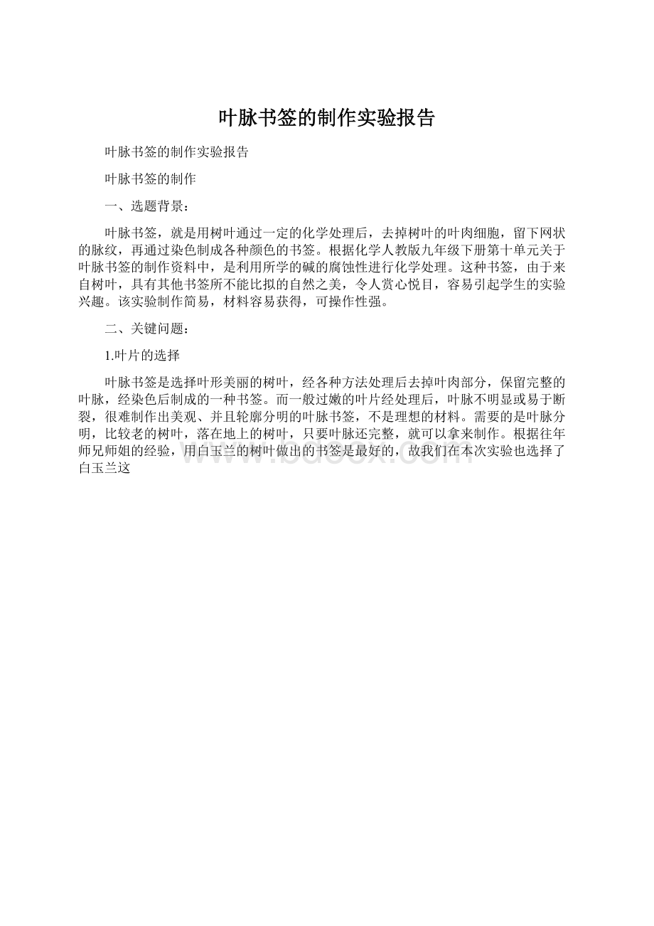 叶脉书签的制作实验报告Word格式.docx_第1页