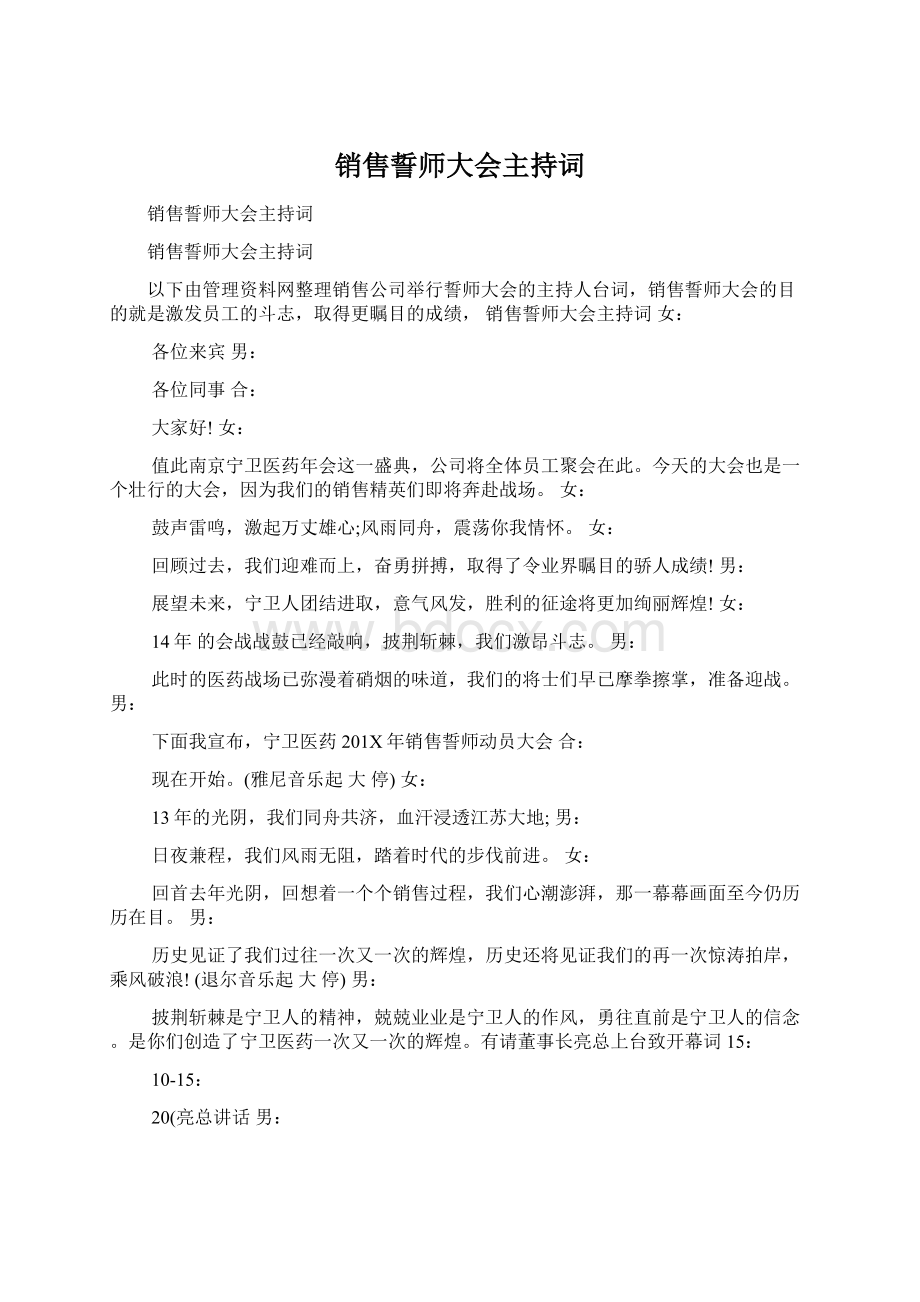 销售誓师大会主持词.docx