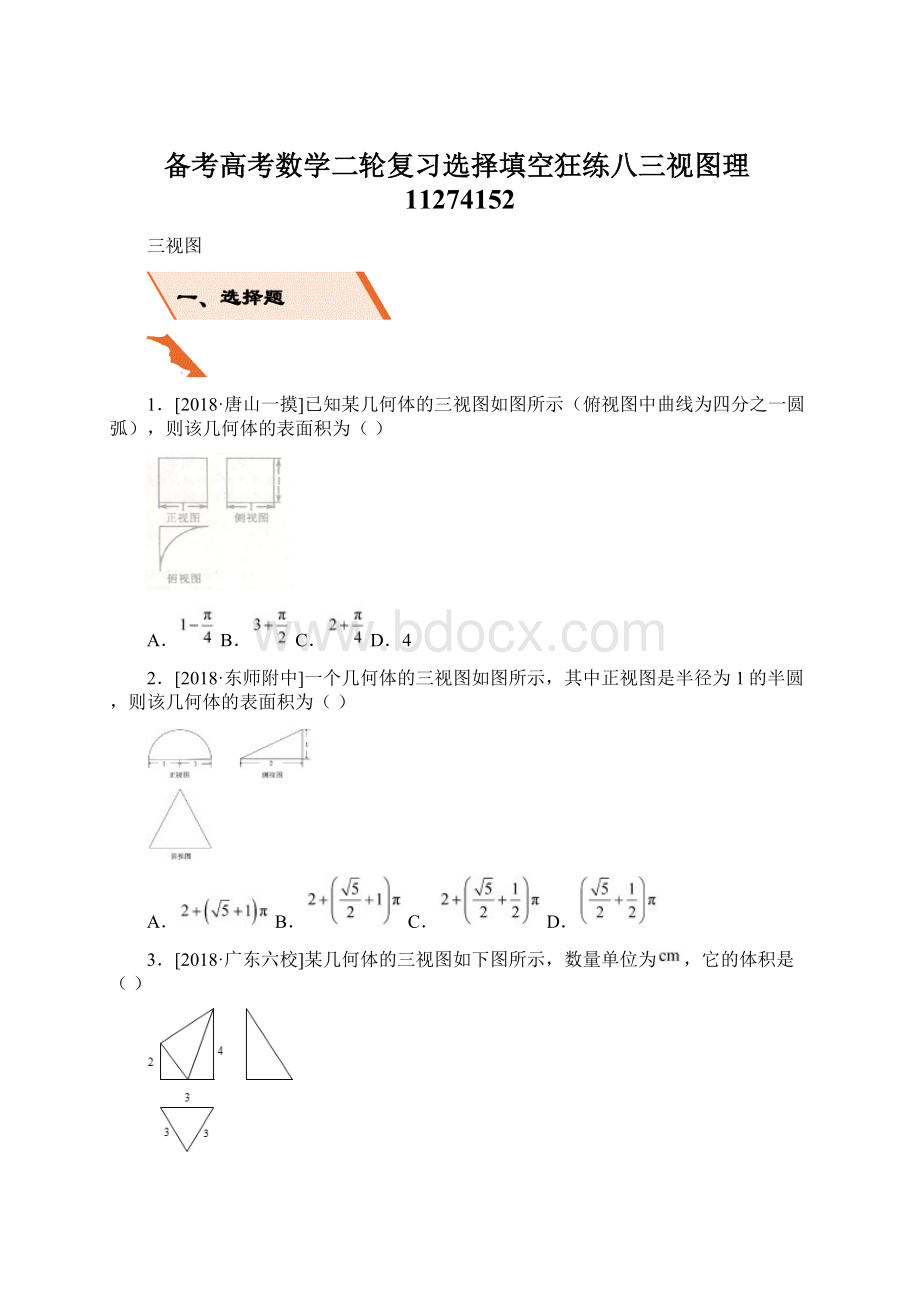 备考高考数学二轮复习选择填空狂练八三视图理11274152Word文件下载.docx_第1页