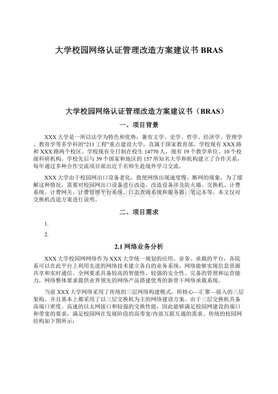 大学校园网络认证管理改造方案建议书BRASWord下载.docx