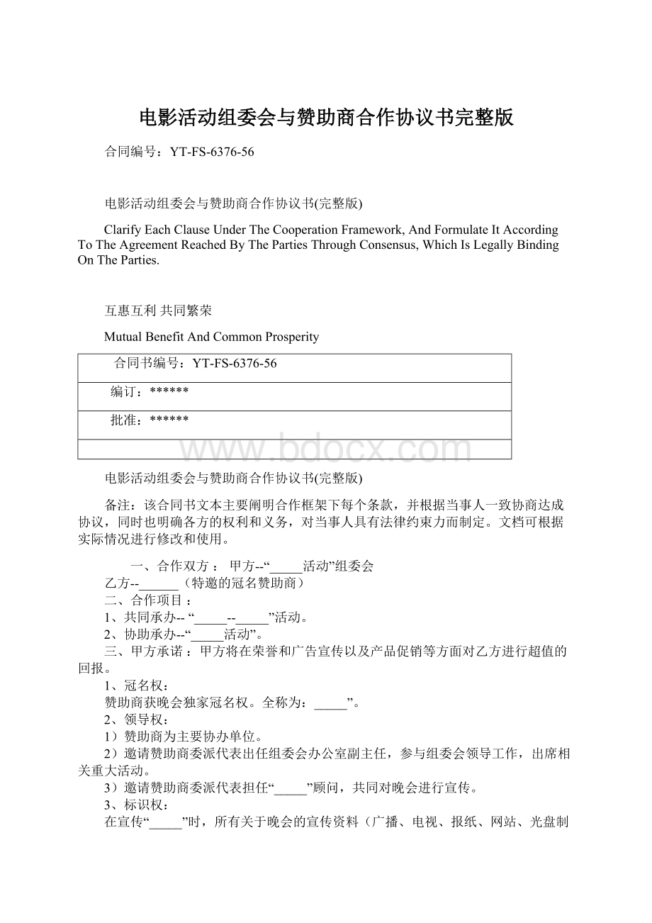 电影活动组委会与赞助商合作协议书完整版.docx