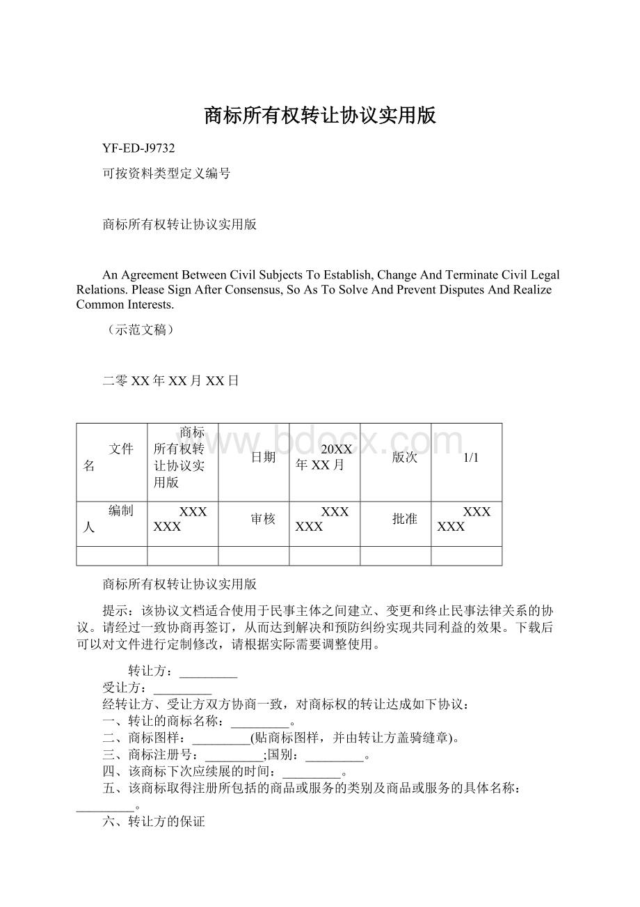 商标所有权转让协议实用版文档格式.docx