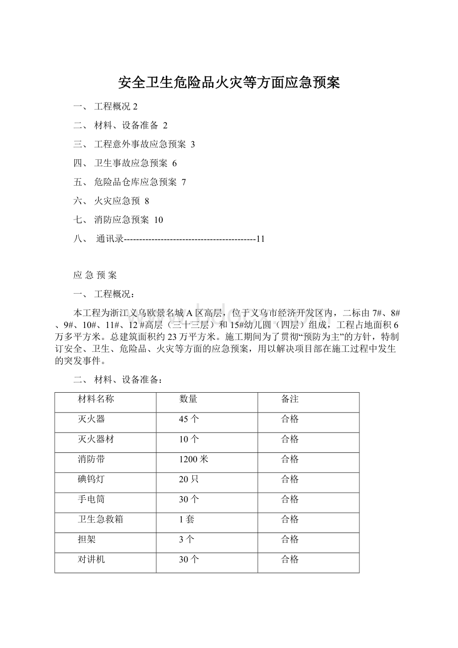 安全卫生危险品火灾等方面应急预案.docx