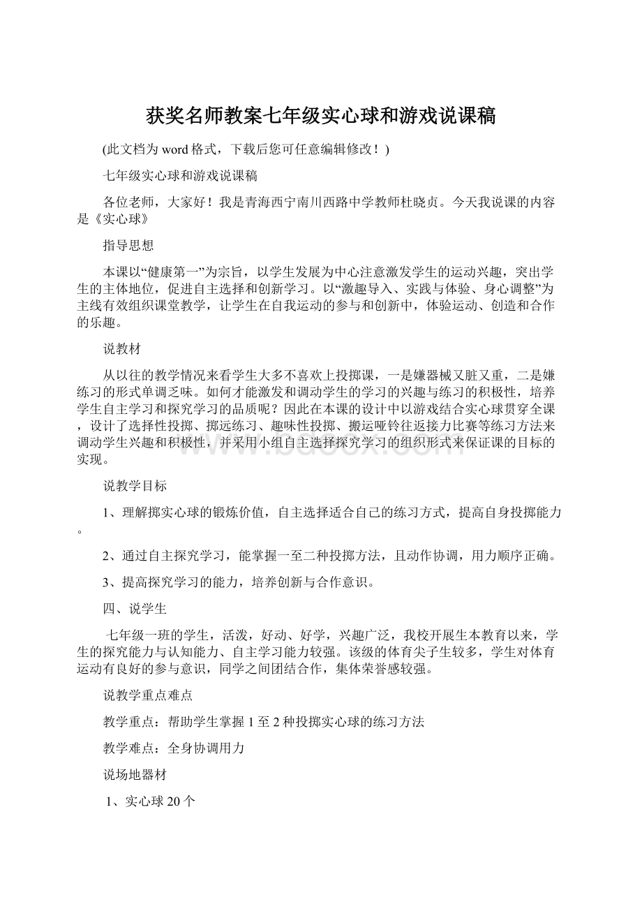 获奖名师教案七年级实心球和游戏说课稿Word下载.docx_第1页