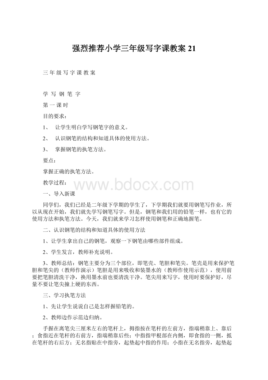 强烈推荐小学三年级写字课教案21.docx