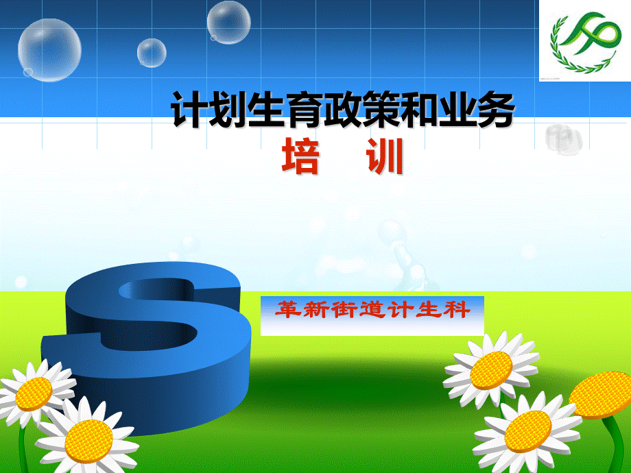 计生培训课件.ppt_第1页