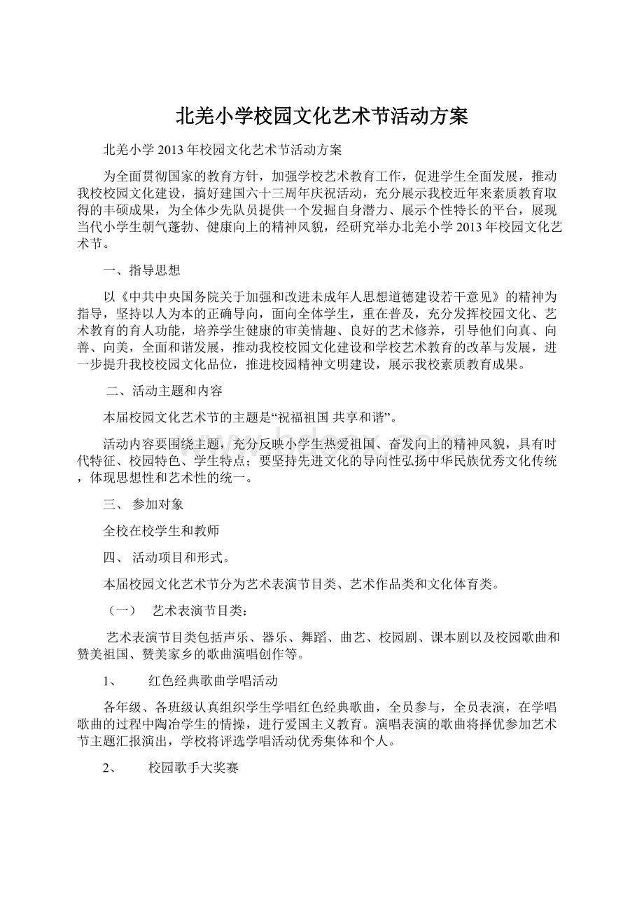 北羌小学校园文化艺术节活动方案.docx