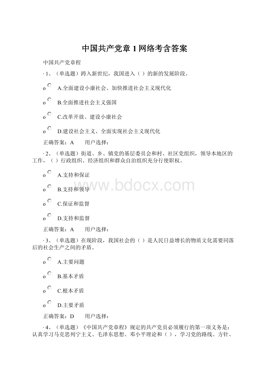 中国共产党章1网络考含答案.docx