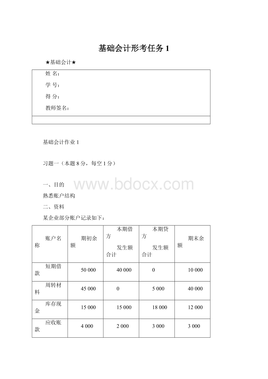 基础会计形考任务1Word下载.docx_第1页