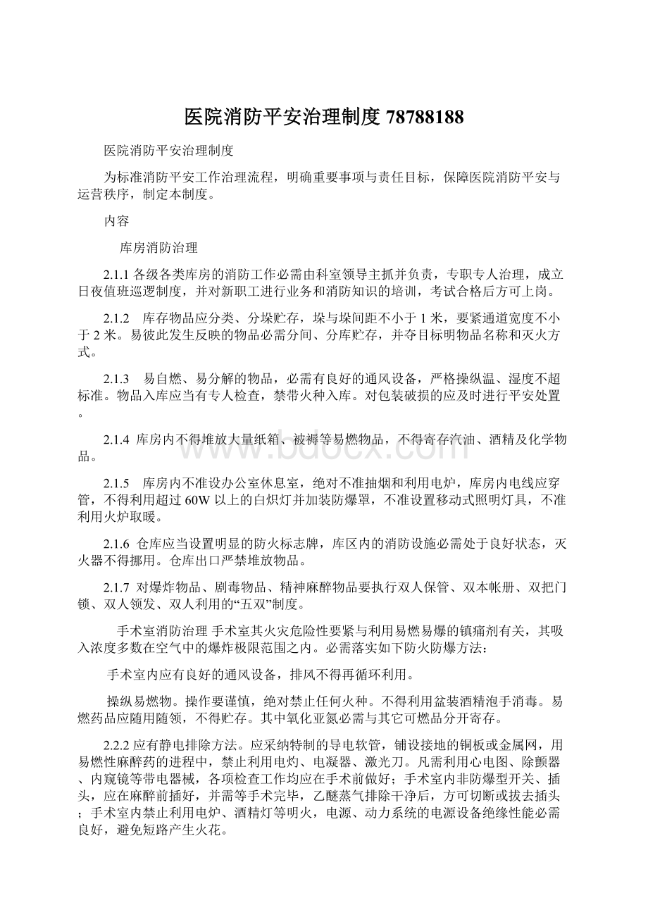 医院消防平安治理制度78788188Word文档格式.docx_第1页