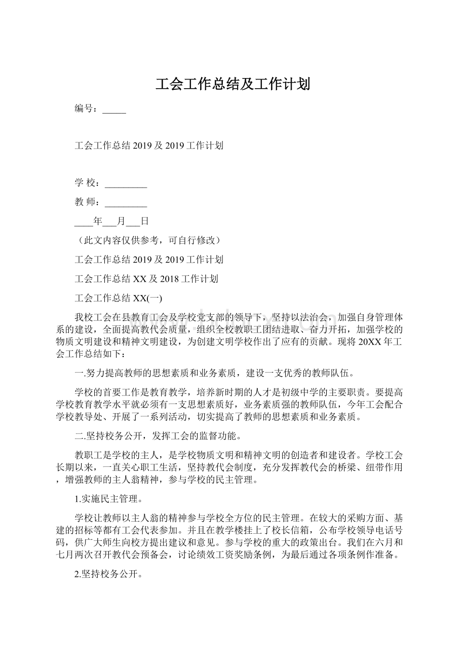 工会工作总结及工作计划Word文档格式.docx_第1页