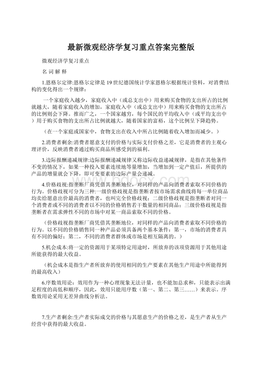 最新微观经济学复习重点答案完整版Word格式.docx_第1页