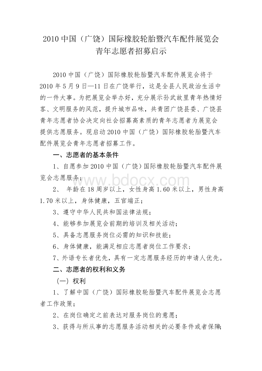 展览会志愿者招募方案Word下载.doc_第1页