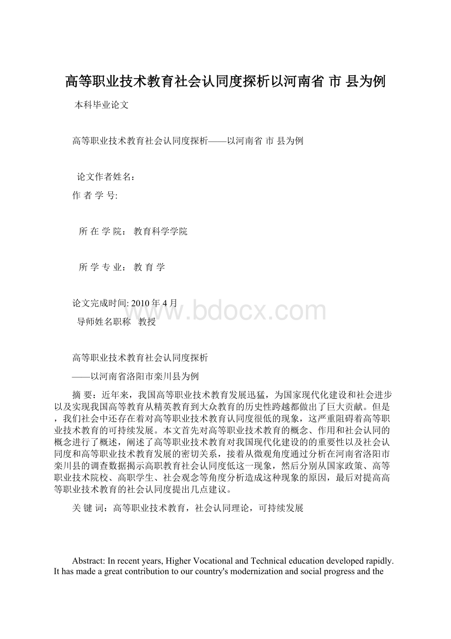 高等职业技术教育社会认同度探析以河南省市县为例.docx_第1页