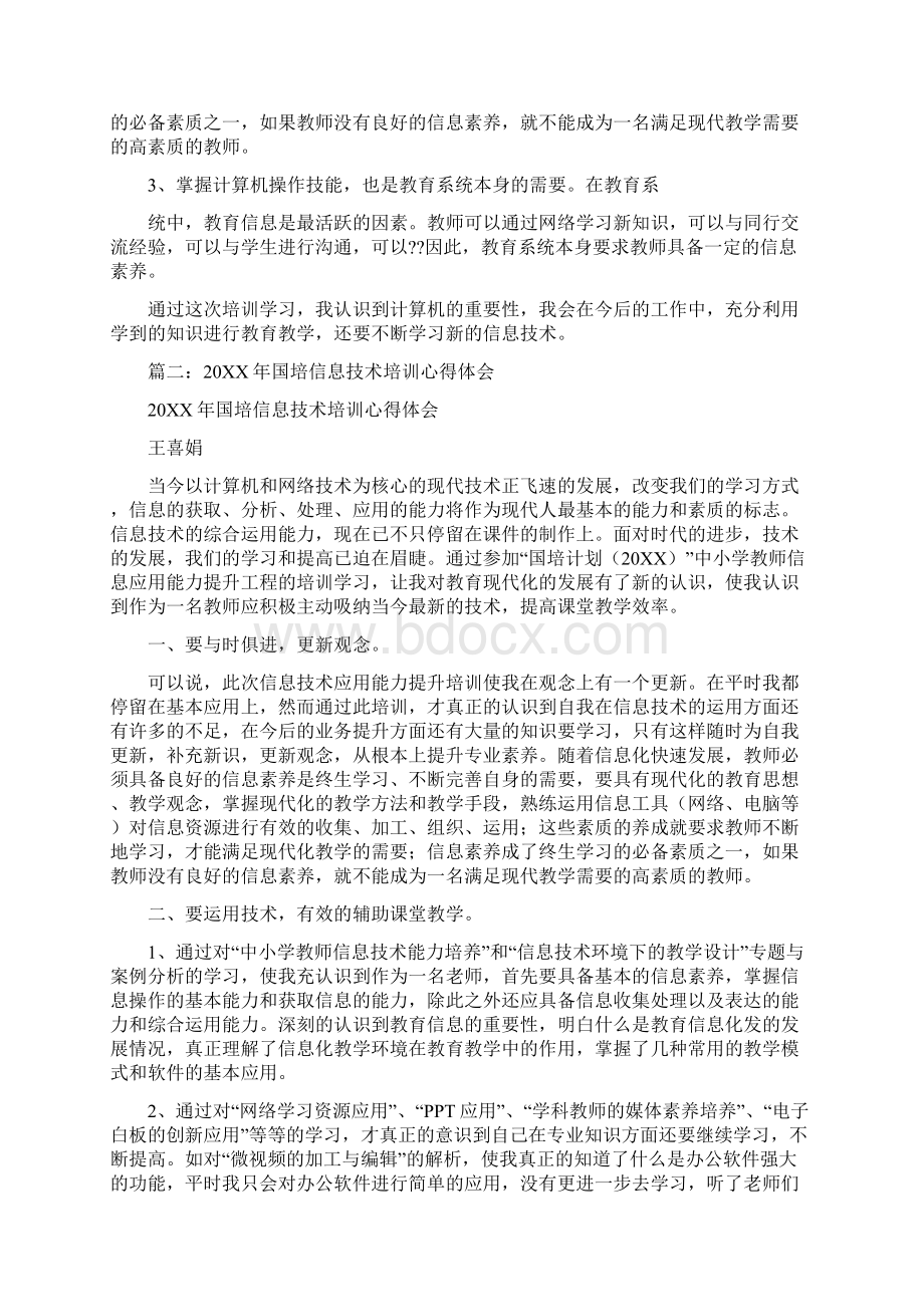 20XX国培计划教师信息技术引发的教育教学变革日志Word格式文档下载.docx_第2页