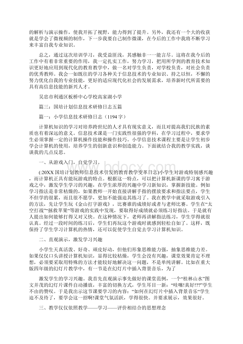 20XX国培计划教师信息技术引发的教育教学变革日志Word格式文档下载.docx_第3页