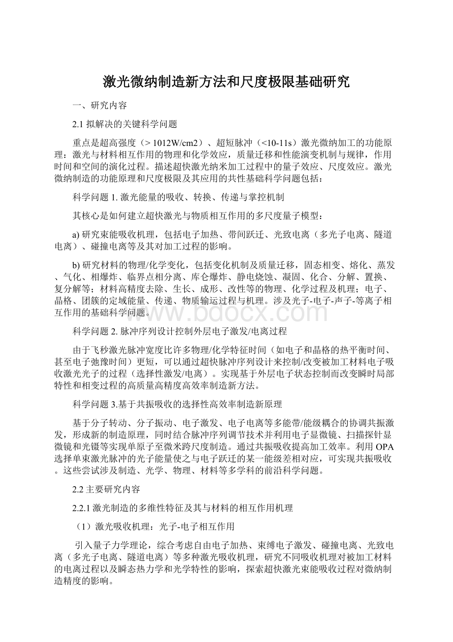 激光微纳制造新方法和尺度极限基础研究Word文档格式.docx