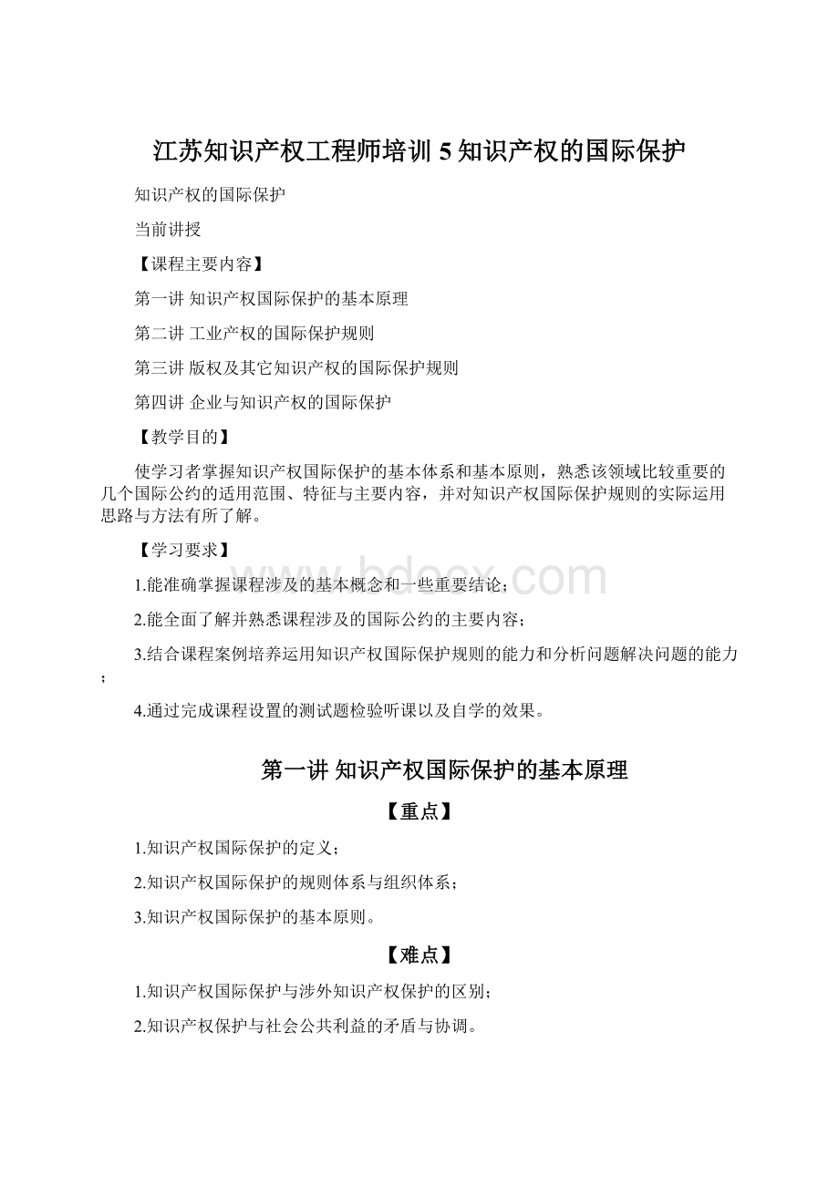 江苏知识产权工程师培训5知识产权的国际保护文档格式.docx