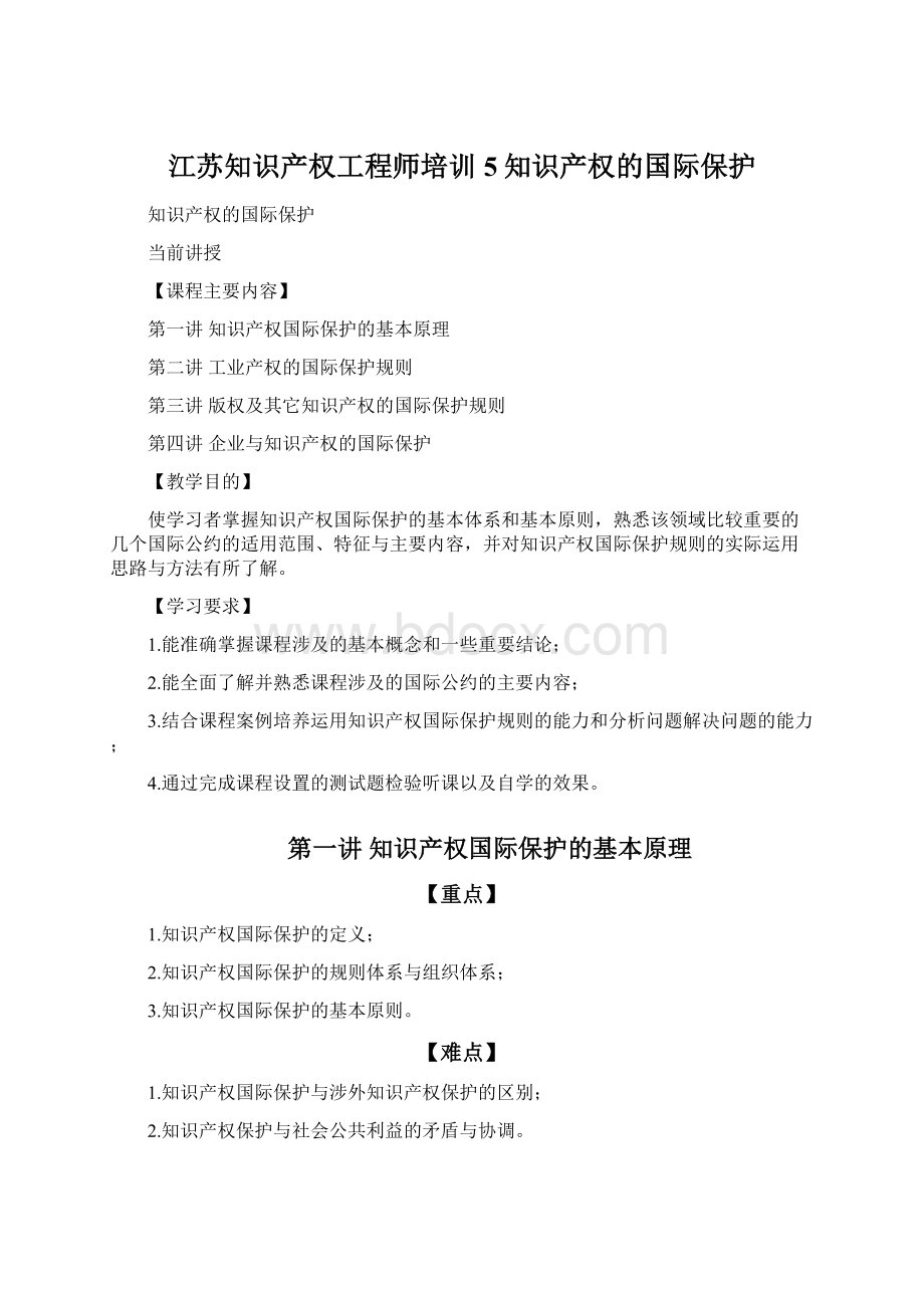 江苏知识产权工程师培训5知识产权的国际保护文档格式.docx_第1页