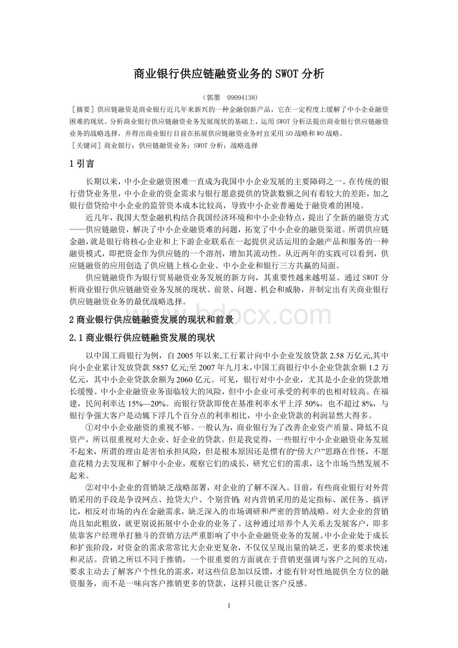 商业银行供应链融资业务的SWOT分析.doc