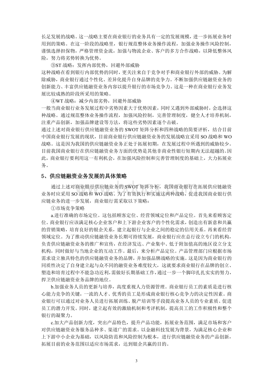 商业银行供应链融资业务的SWOT分析.doc_第3页