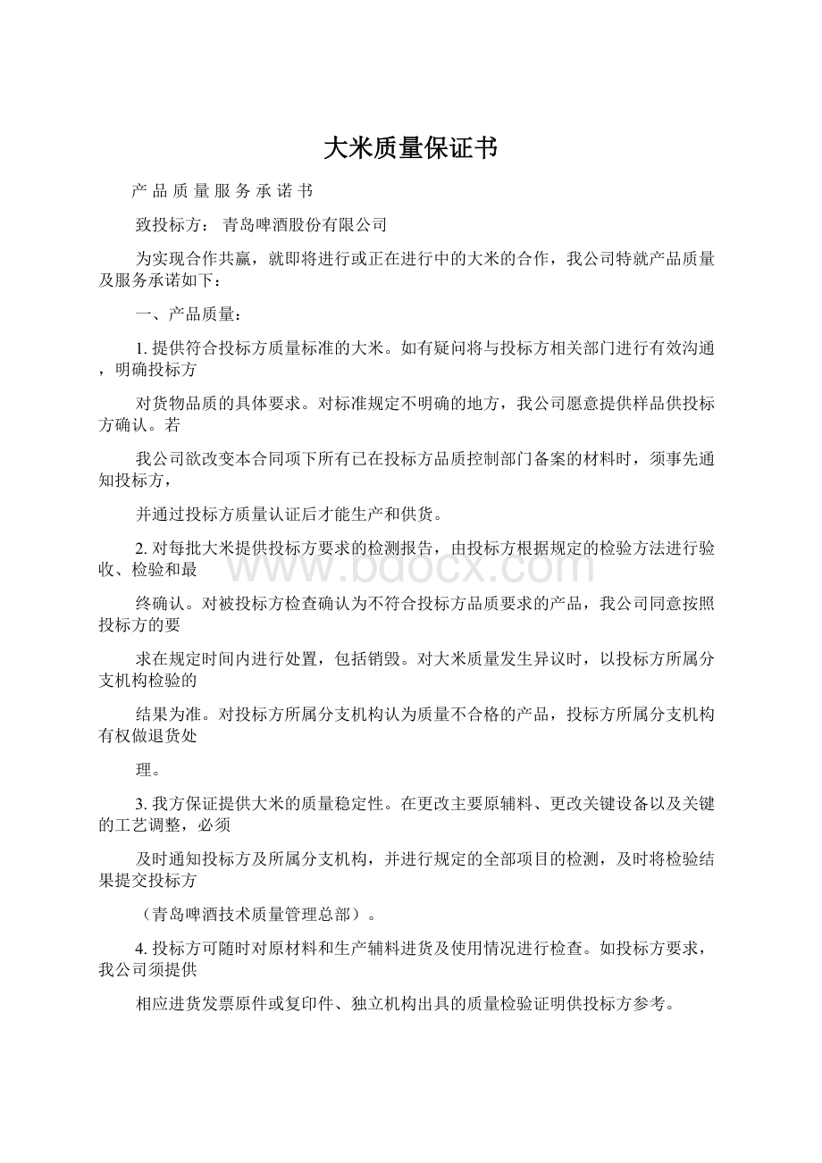 大米质量保证书Word文件下载.docx