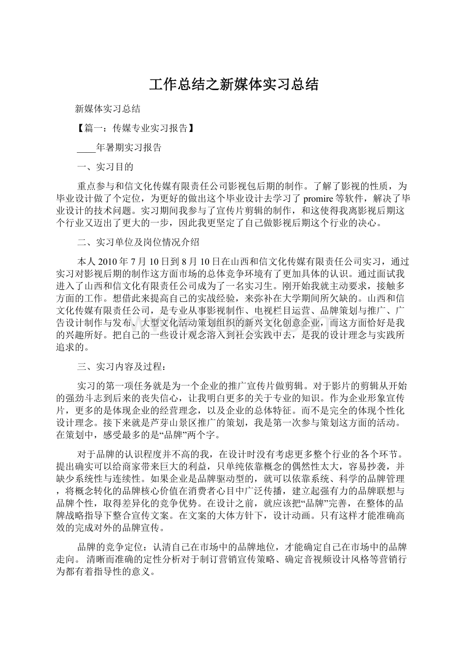 工作总结之新媒体实习总结Word文档格式.docx_第1页