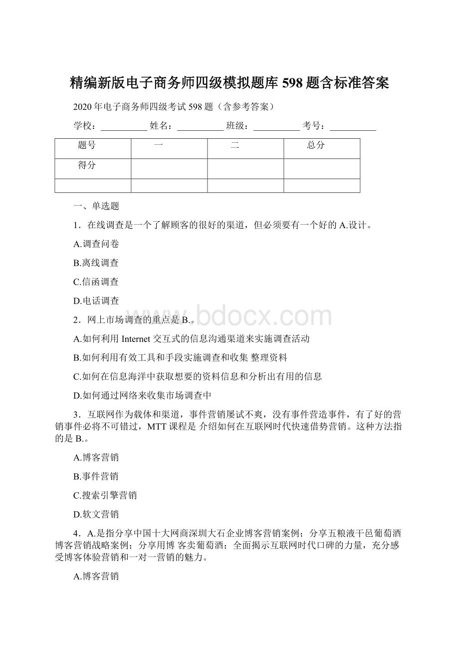 精编新版电子商务师四级模拟题库598题含标准答案.docx