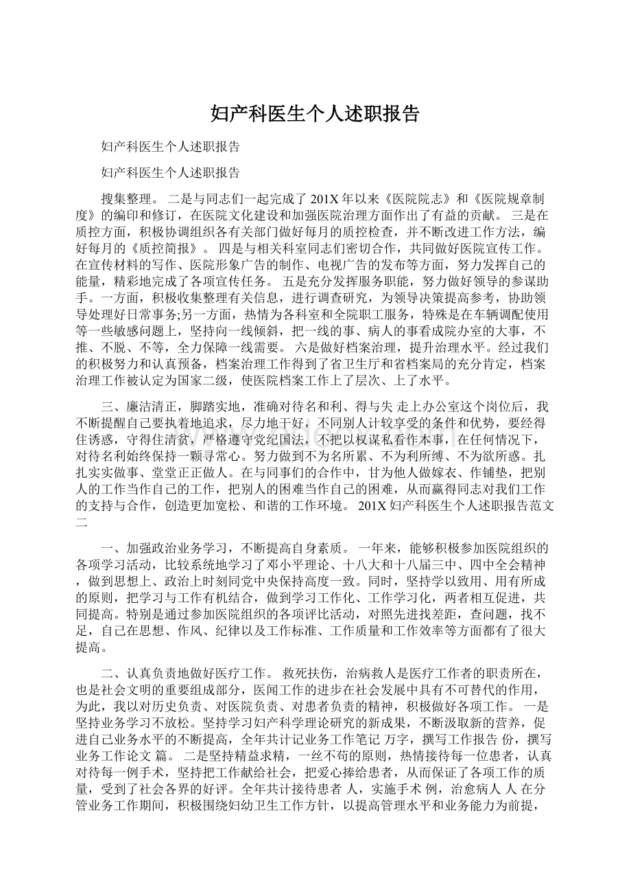 妇产科医生个人述职报告文档格式.docx_第1页