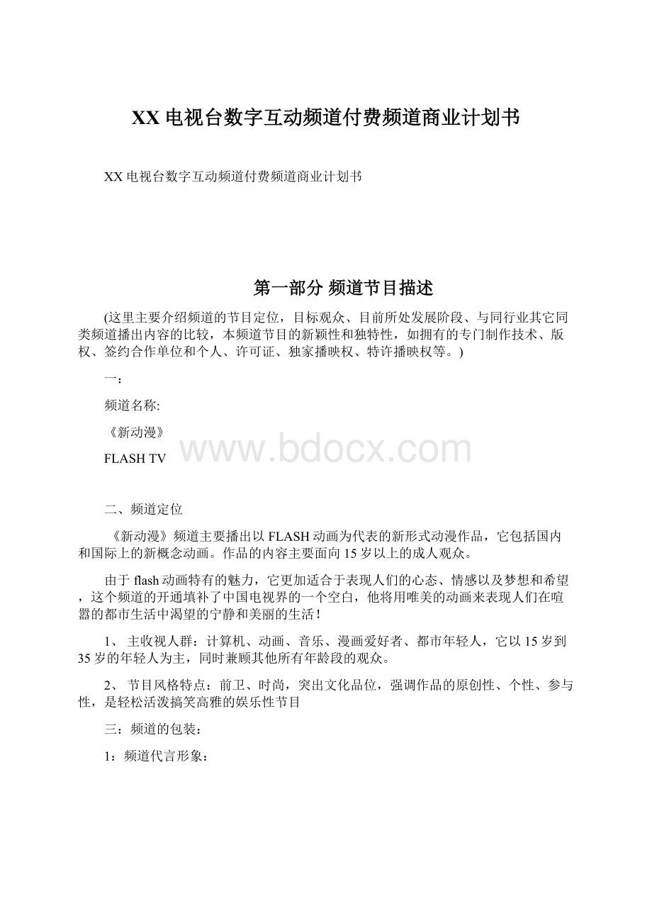 XX电视台数字互动频道付费频道商业计划书.docx_第1页