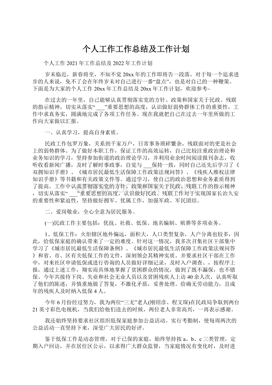 个人工作工作总结及工作计划.docx