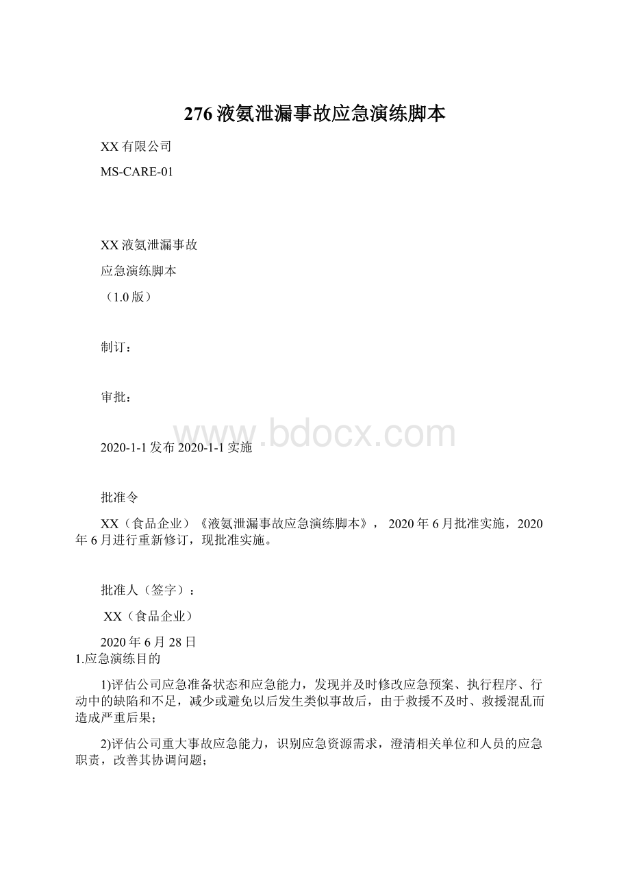 276液氨泄漏事故应急演练脚本.docx