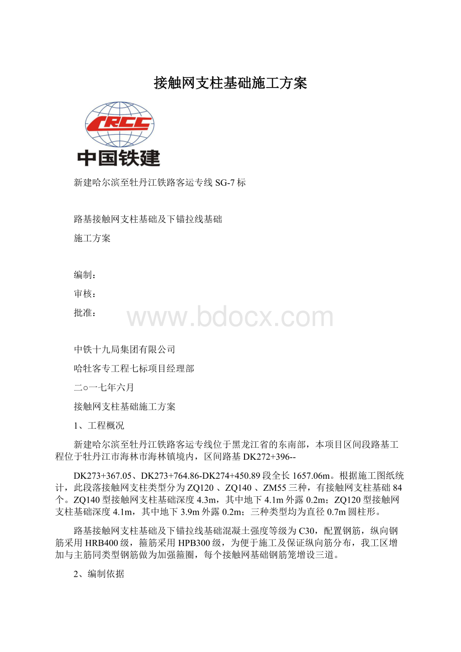 接触网支柱基础施工方案.docx_第1页