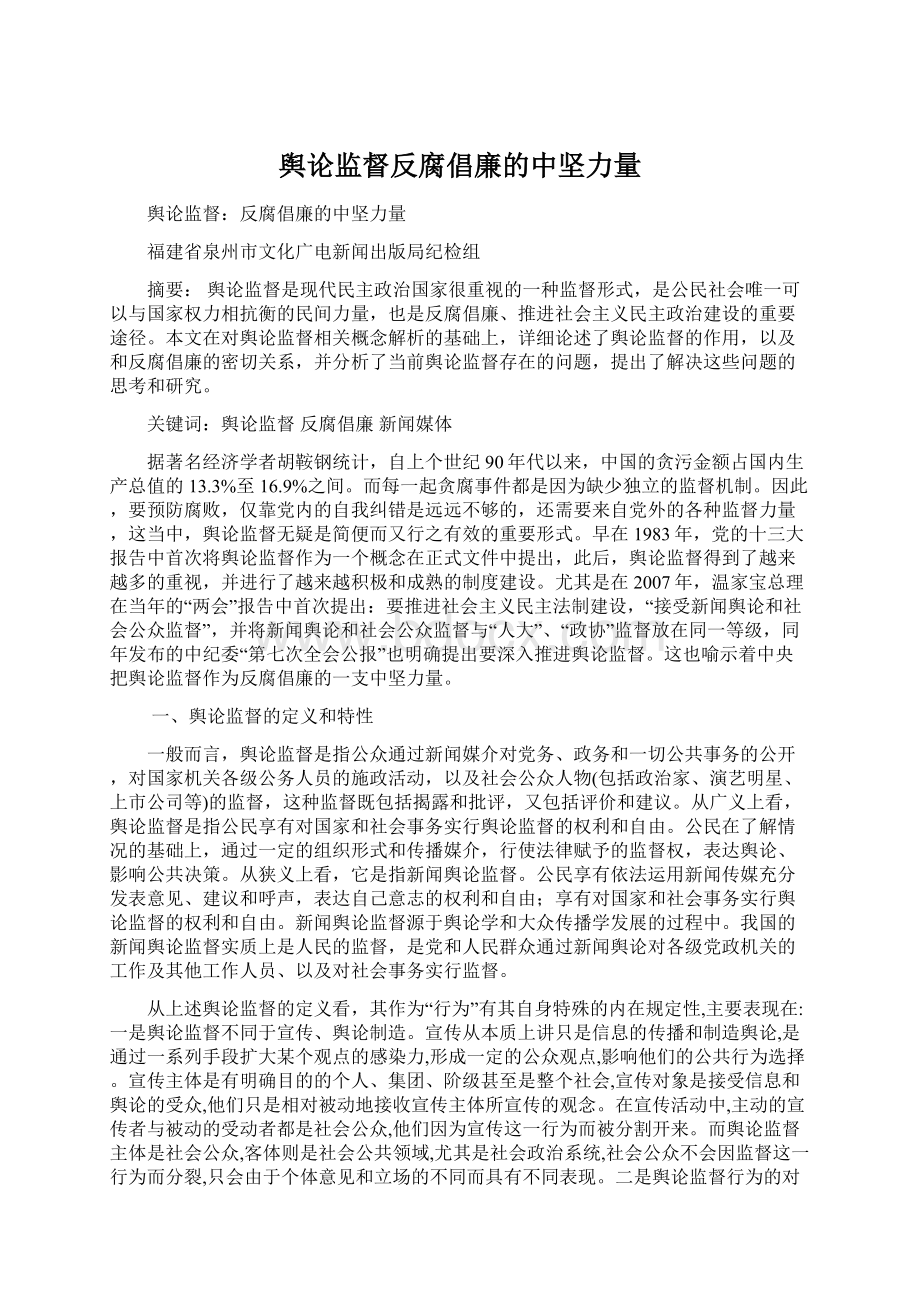 舆论监督反腐倡廉的中坚力量.docx_第1页