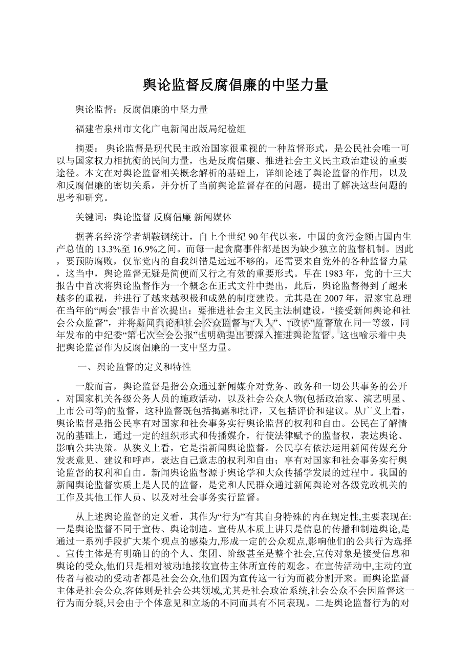 舆论监督反腐倡廉的中坚力量Word文档格式.docx