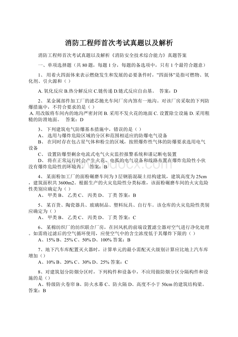 消防工程师首次考试真题以及解析.docx