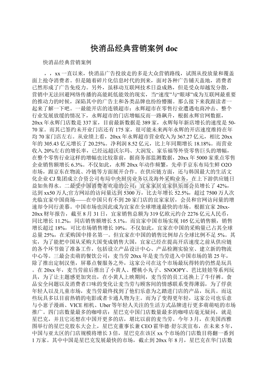 快消品经典营销案例doc文档格式.docx