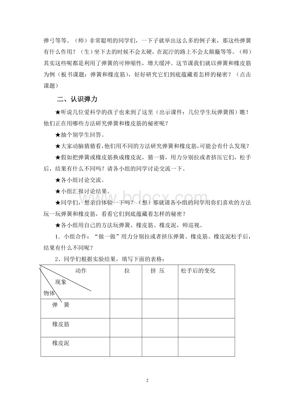 《弹簧和橡皮筋》教学设计Word格式文档下载.doc_第2页