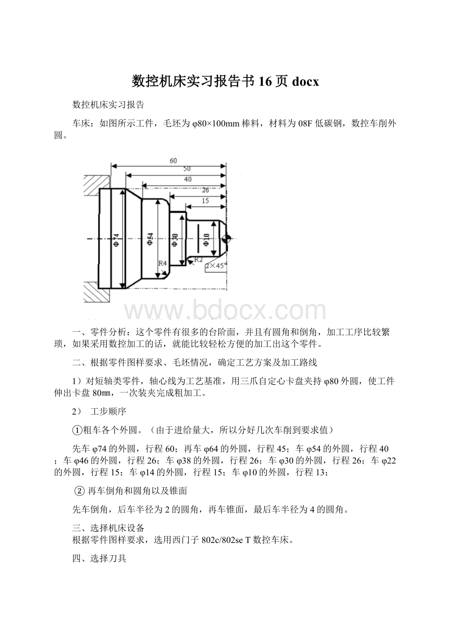 数控机床实习报告书16页docxWord格式.docx_第1页